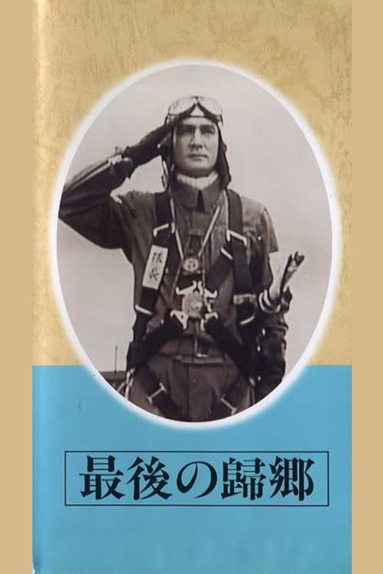 Saigo no kikyō poster