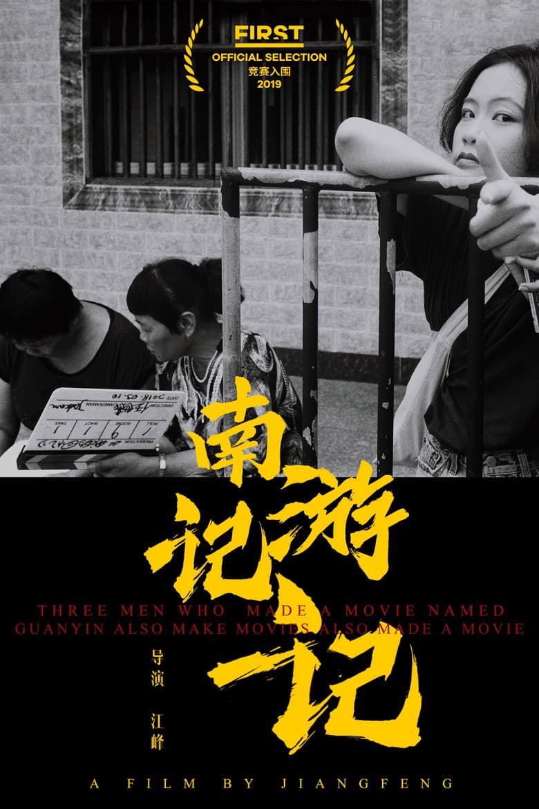 Three Men Who Made A Movie Named Guanyin Also Make Movies Also Made A Movie poster
