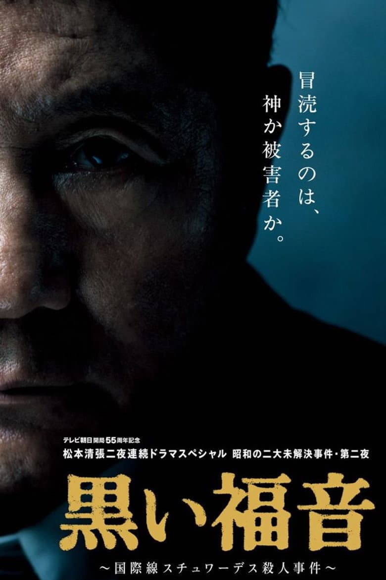 Seicho Matsumoto's Black Gospel poster