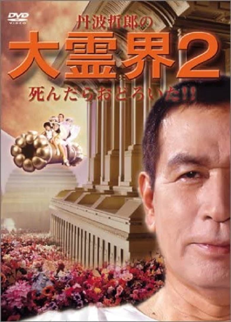 Tetsuro Tamba's Great Spirit World 2: I was surprised when I died!! poster