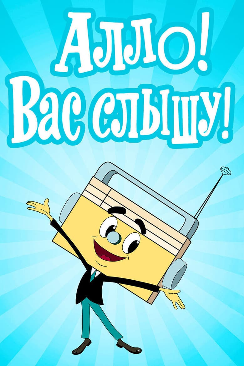 Hello! I Hear You! poster