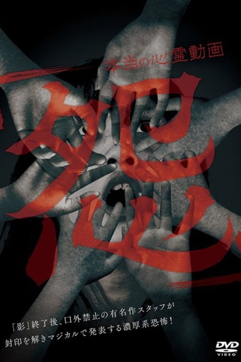 Hontō no Shinrei Dōga 'Urami' poster