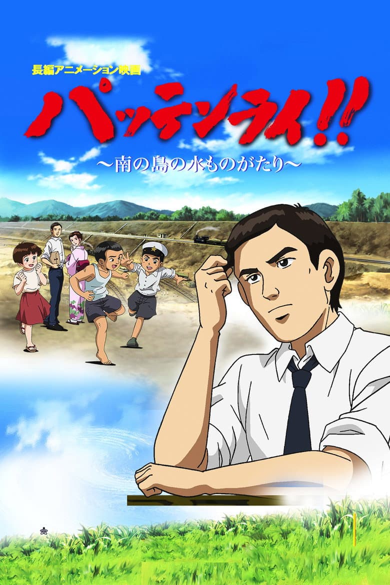 Pattenrai!! - Minami no Shima no Mizu Monogatari poster