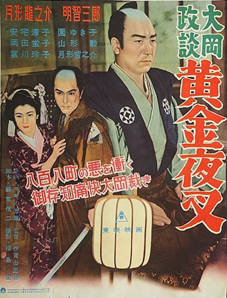 Ooka Seidan: Defense of The Weak Pt. 2 poster