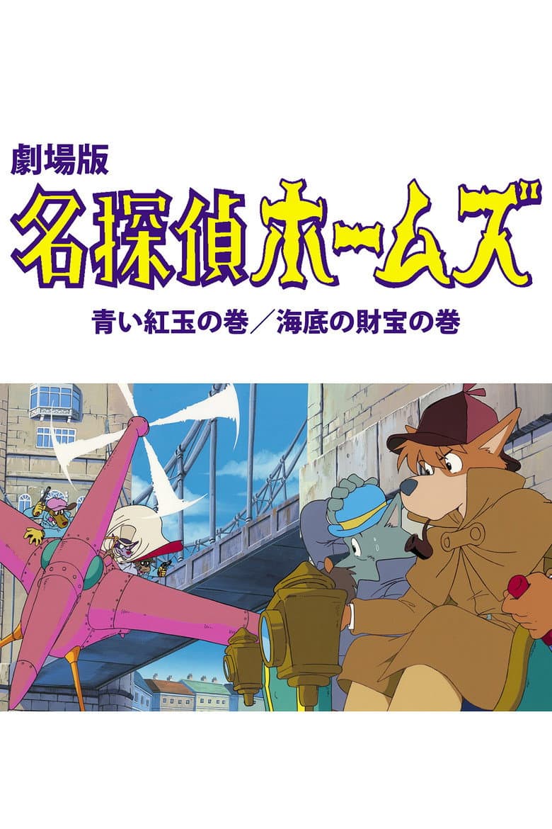 Sherlock Hound: The Adventure of the Blue Carbuncle / Treasure Under the Sea poster