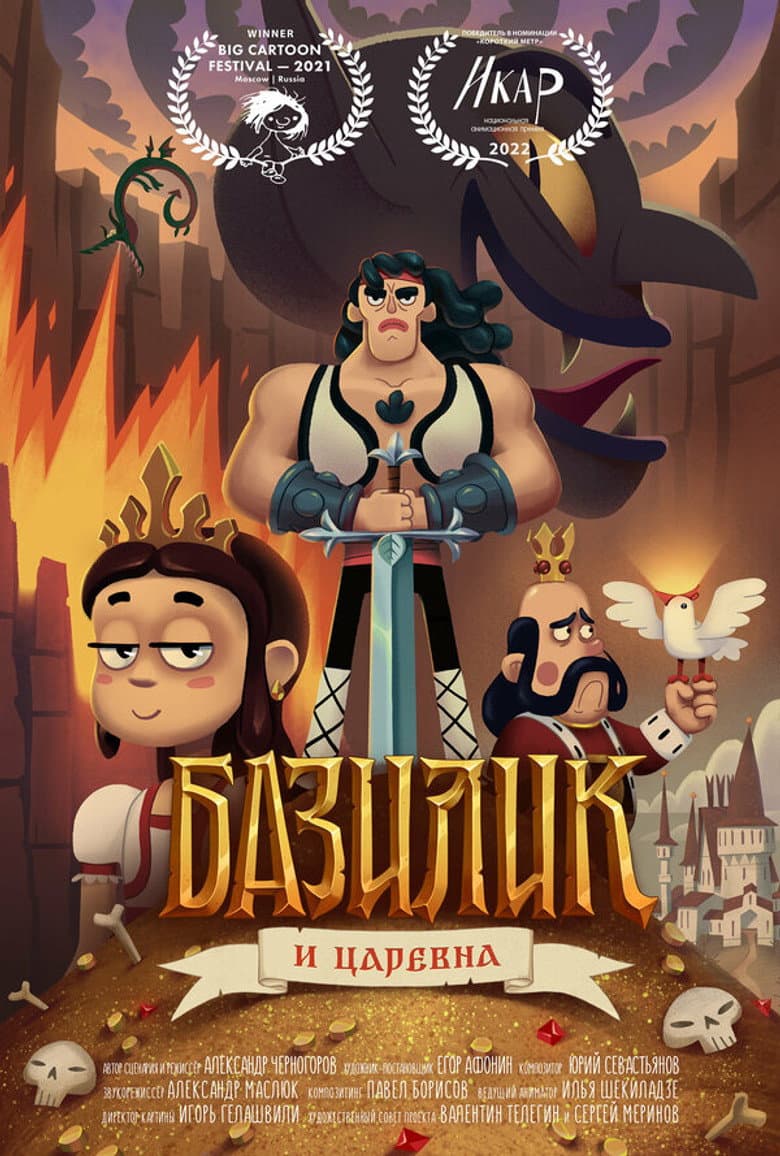 Basil Fat-Frumos and the King's Daughter poster