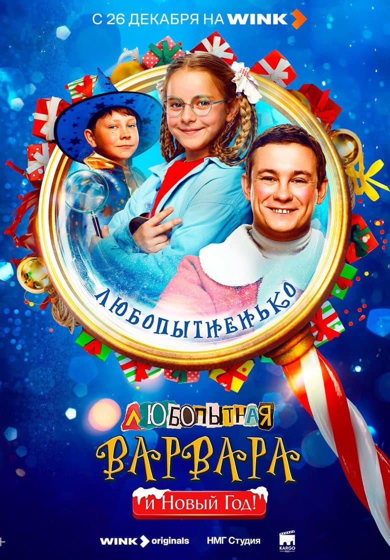 Curious Varvara and the New Year poster