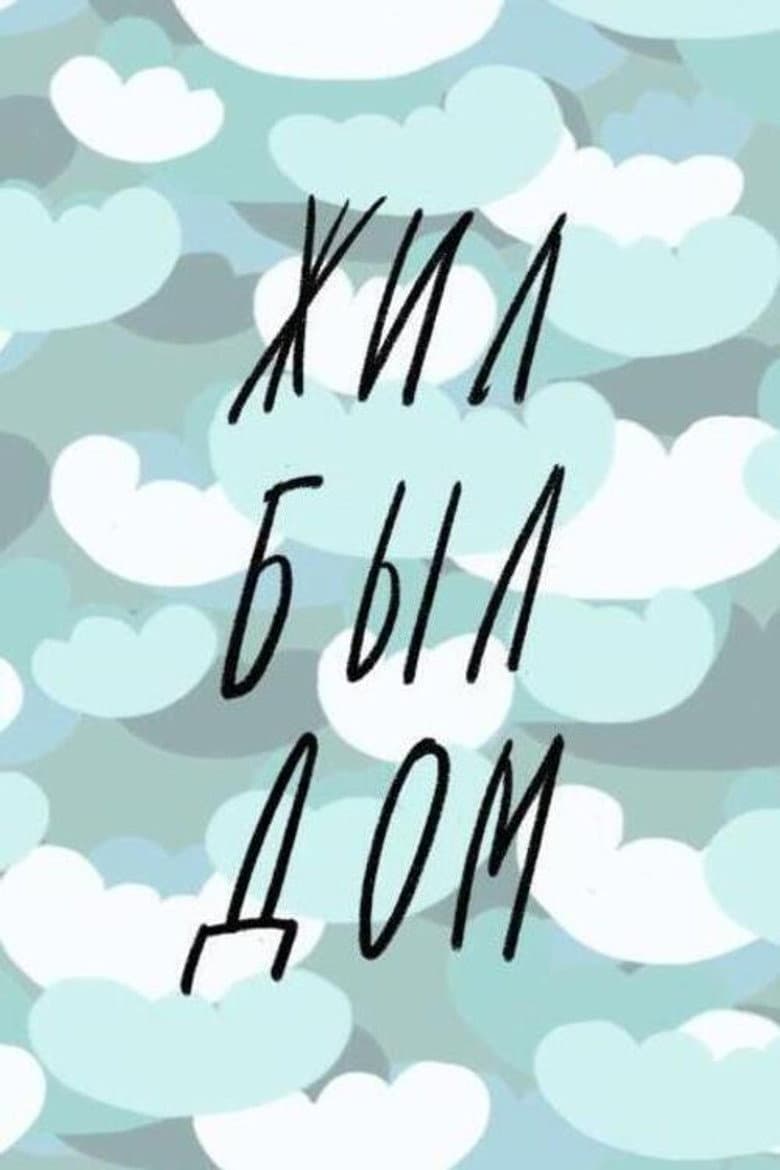 Once Upon A Time There Was A House poster