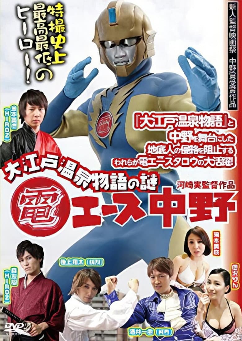 Den Ace Nakano: The Mystery of Oedo Onsen Monogatari poster