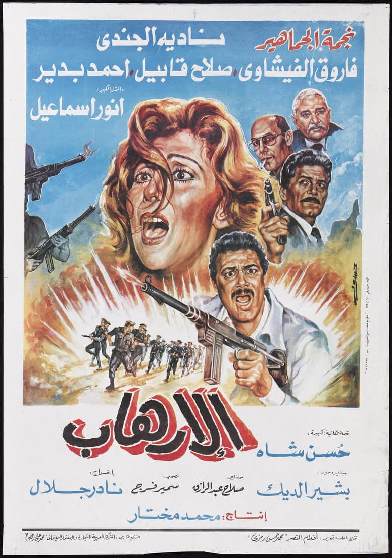 Al-Erhab poster