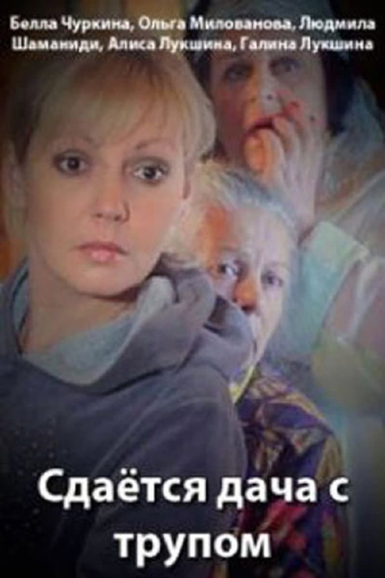 Cottage for Rent… With a Body poster