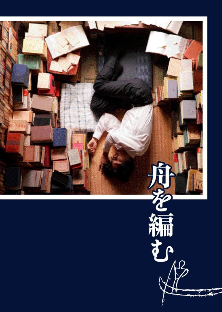 The Great Passage poster