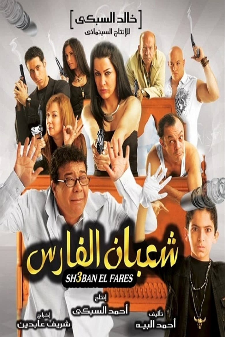 Shaban El-Fares poster