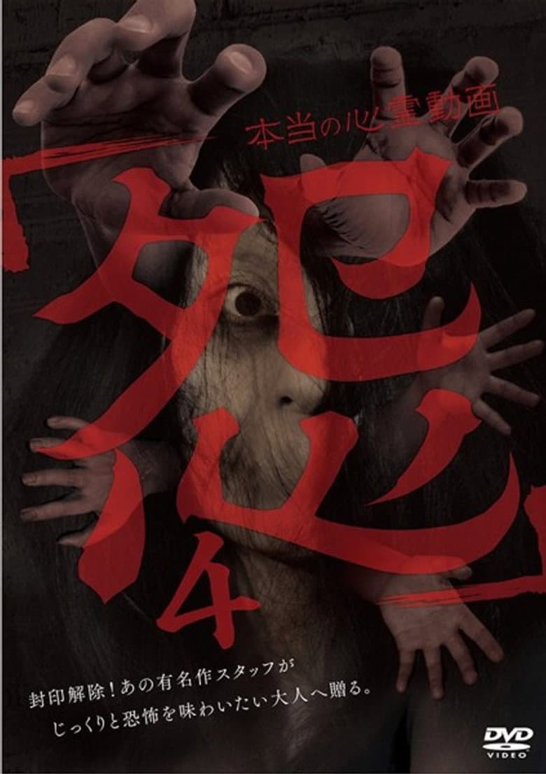 Hontō no Shinrei Dōga 'Urami' 4 poster
