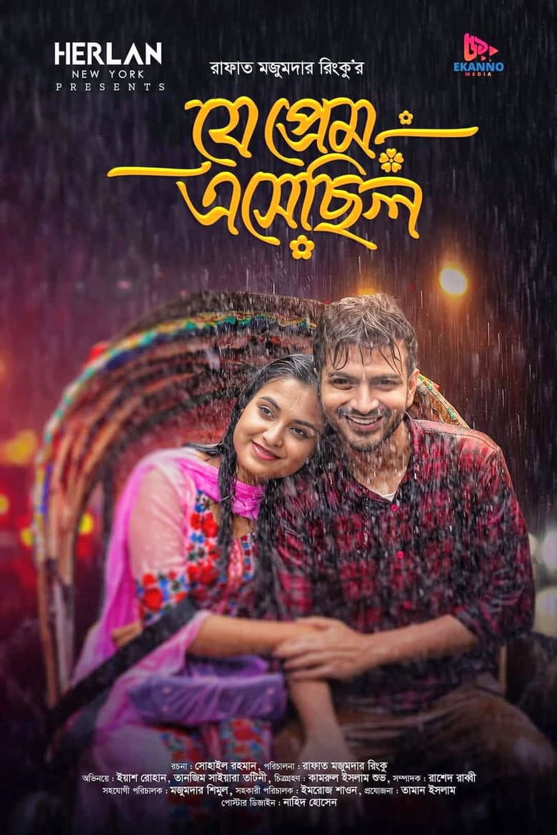 Je Prem Esechilo | যে প্রেম এসেছিল poster