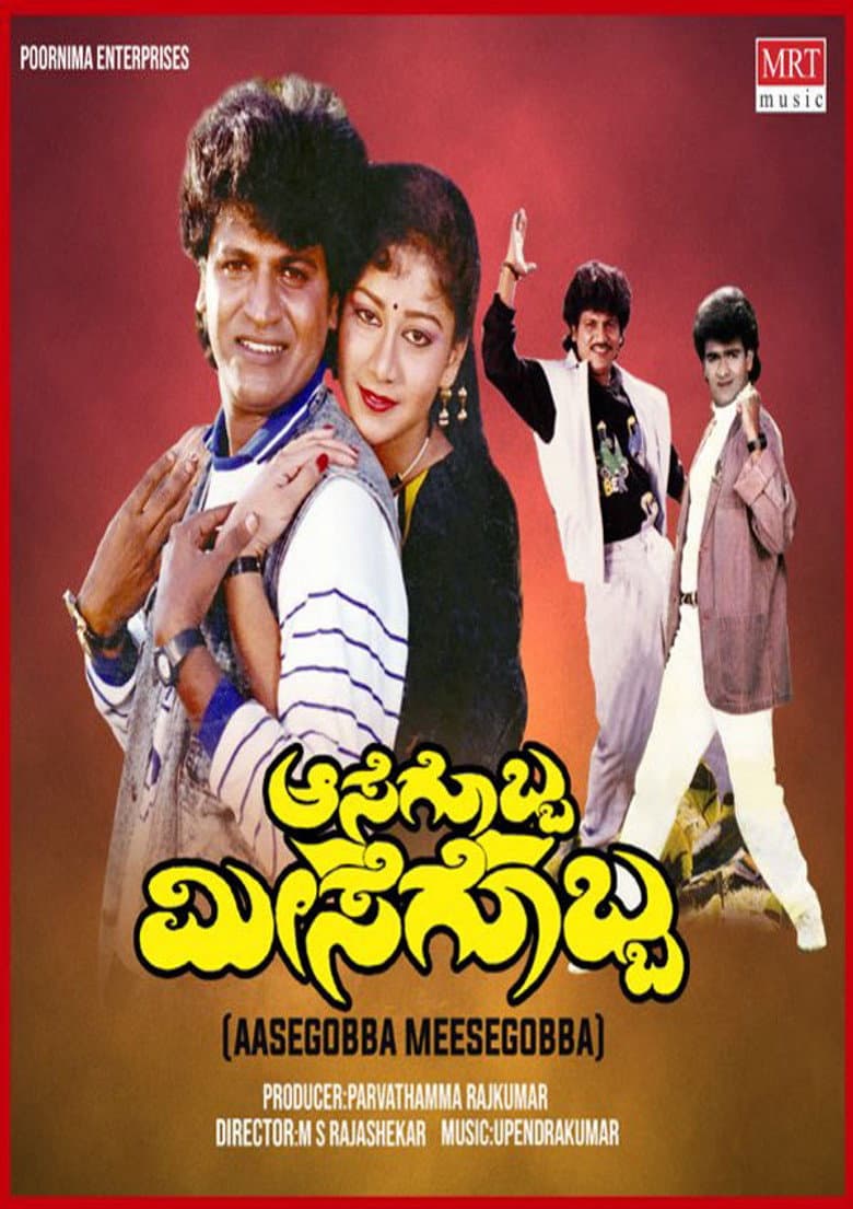 Aasegobba Meesegobba poster