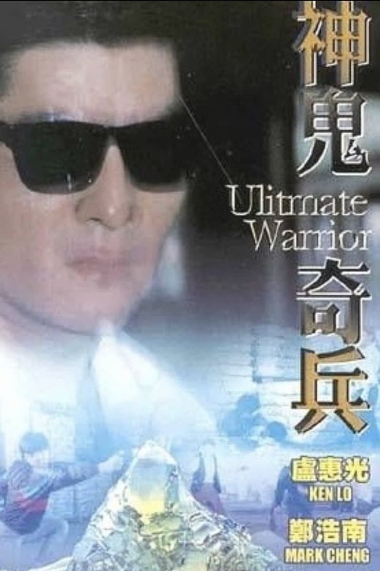 Ultimate Warrior poster