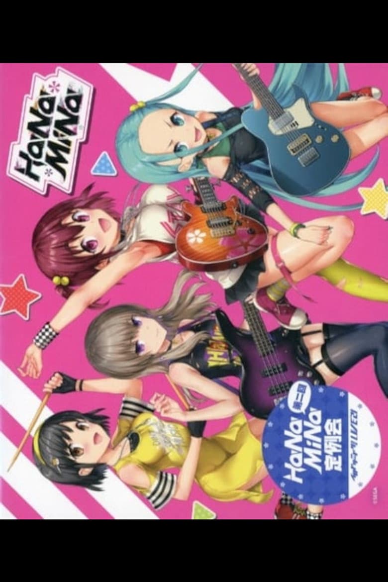 第二回HaNaMiNa定例会 poster