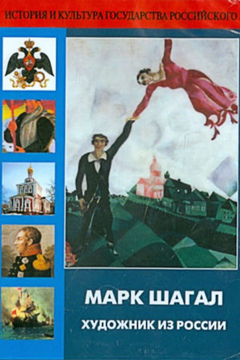 Marc Chagall, Artist from Russia poster