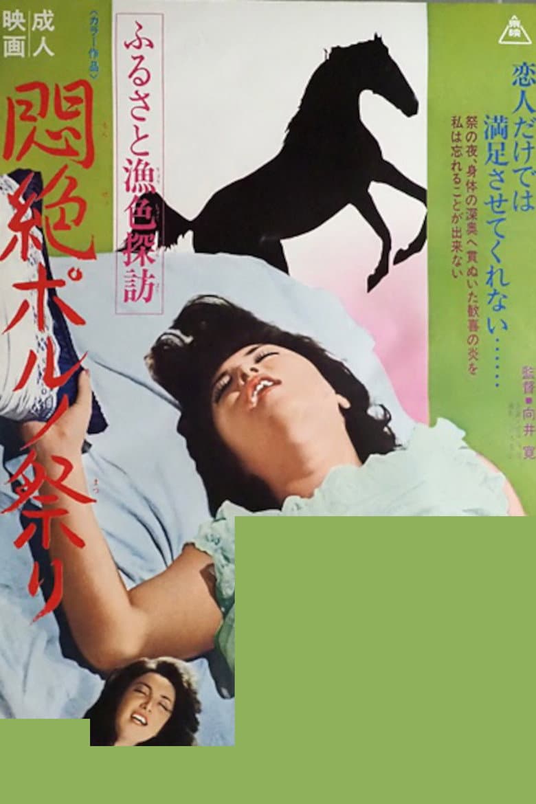 Furusato gyoshoku tanbō monzetsu poruno matsuri poster