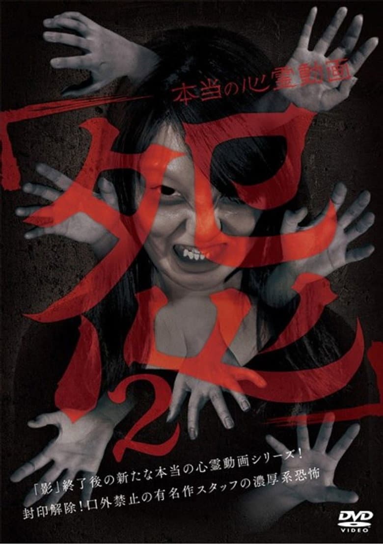 Hontō no Shinrei Dōga 'Urami' 2 poster