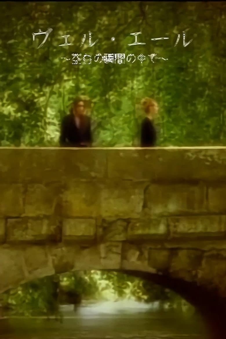 MALICE MIZER: Bel Air ～Kuuhaku no Toki no Naka de～ de l'image poster
