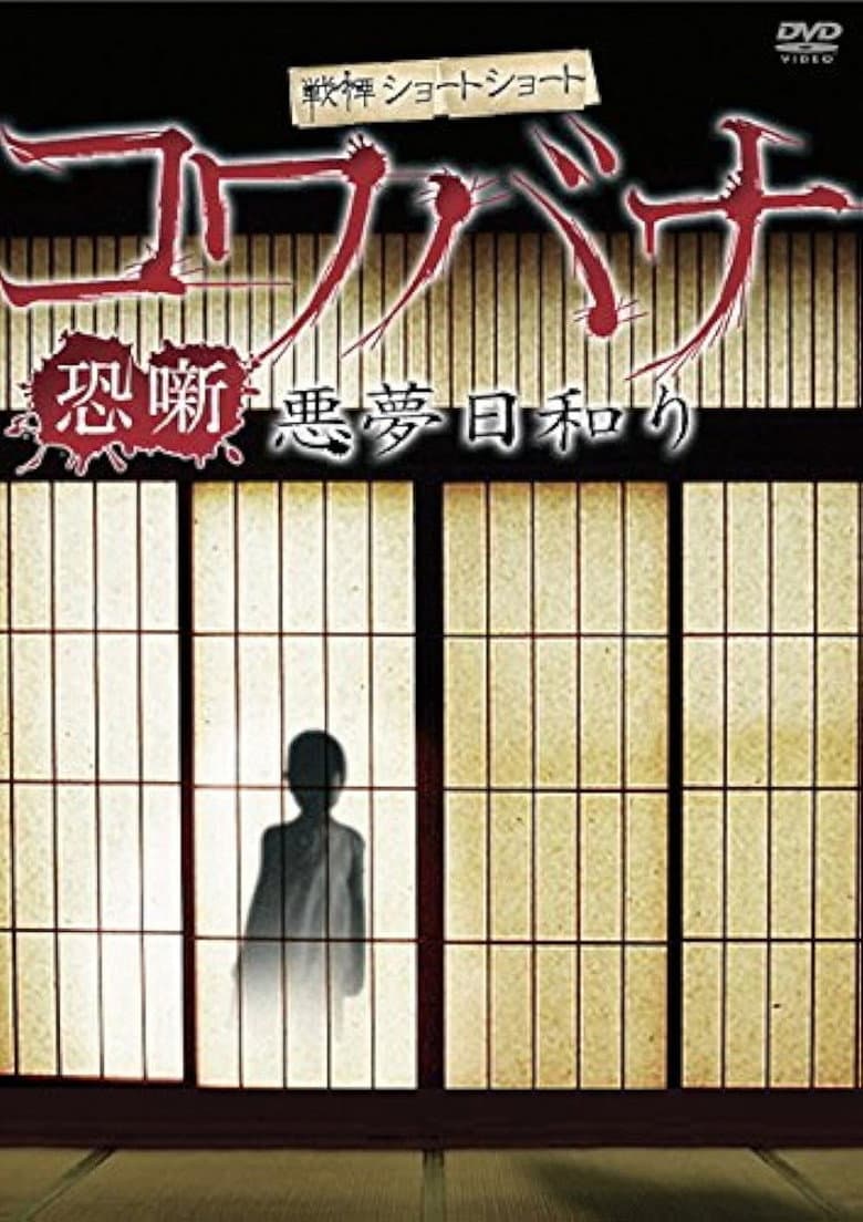 Spine-Chilling Short Stories Kowabana: Nightmare Weather poster