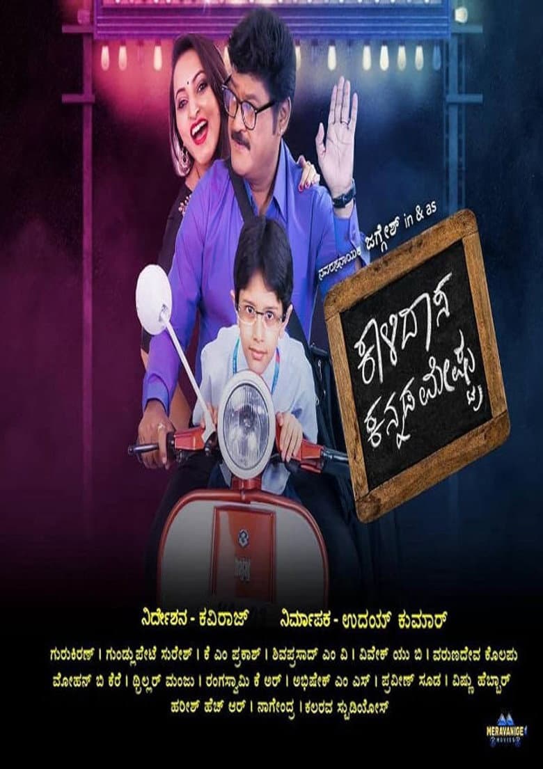 Kalidasa Kannada Meshtru poster