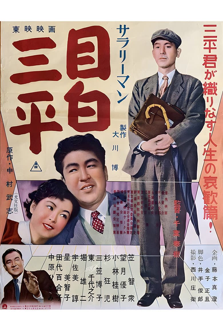Salaryman Mejiro Sanpei poster