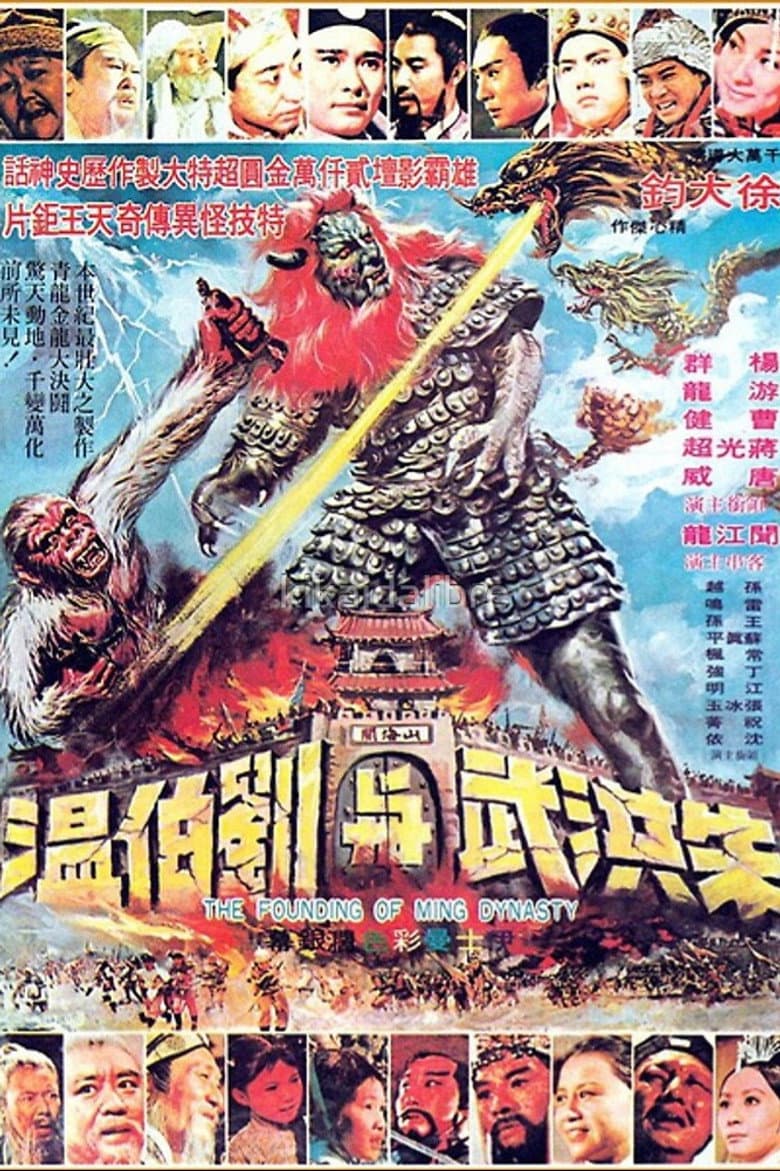 The Founding of Ming Dynasty poster