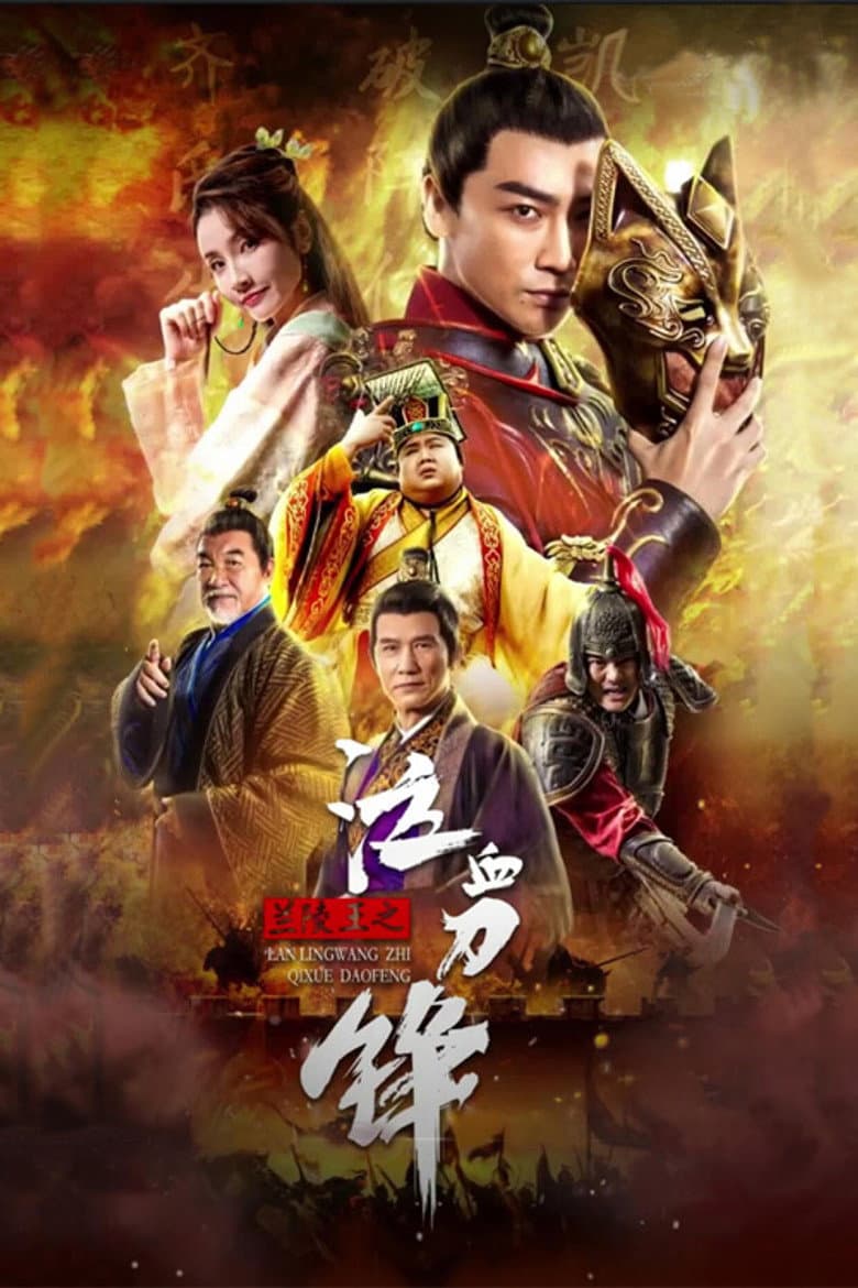 Prince of Lanling: Blood Weeping Blade poster