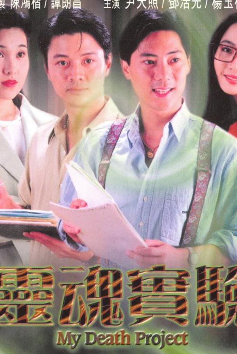 Something Incredible - My Death Project poster