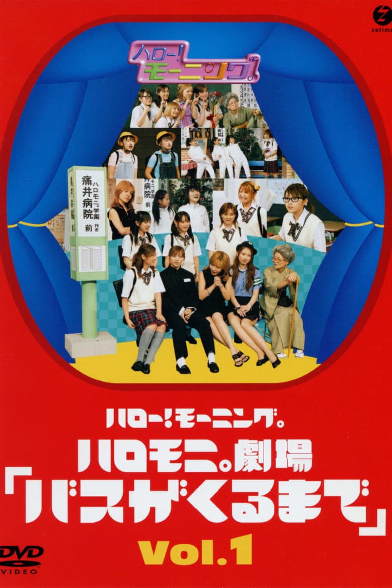 Hello! Morning Haromoni Gekijou "Bus ga Kuru Made" Vol.1 poster