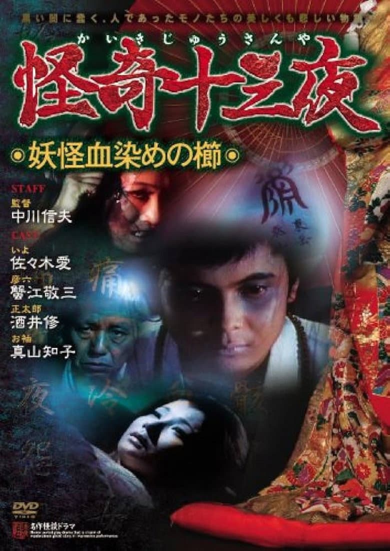 Mysterious Thirteen Nights: Chapter 4 - The Yokai Blood-stained Comb poster