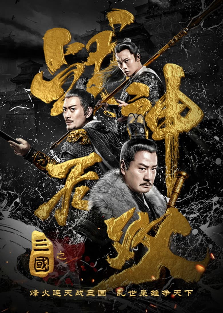 Three Kingdoms Undefeated Warrior poster