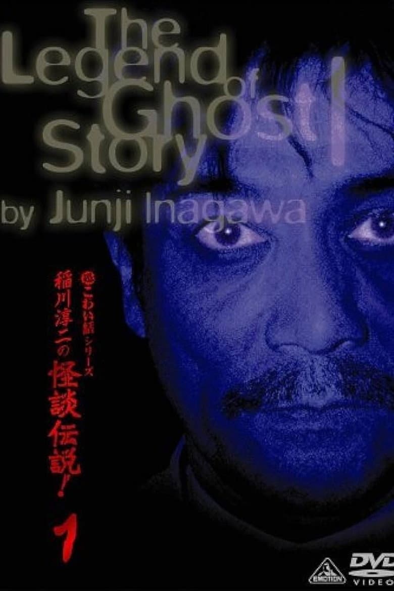 Junji Inagawa: The Legend of Ghost Story 1 poster