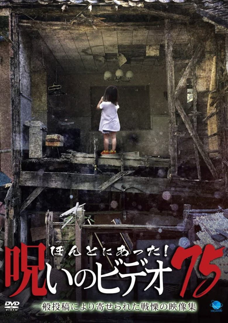 Honto Ni Atta! Noroi No Video 75 poster