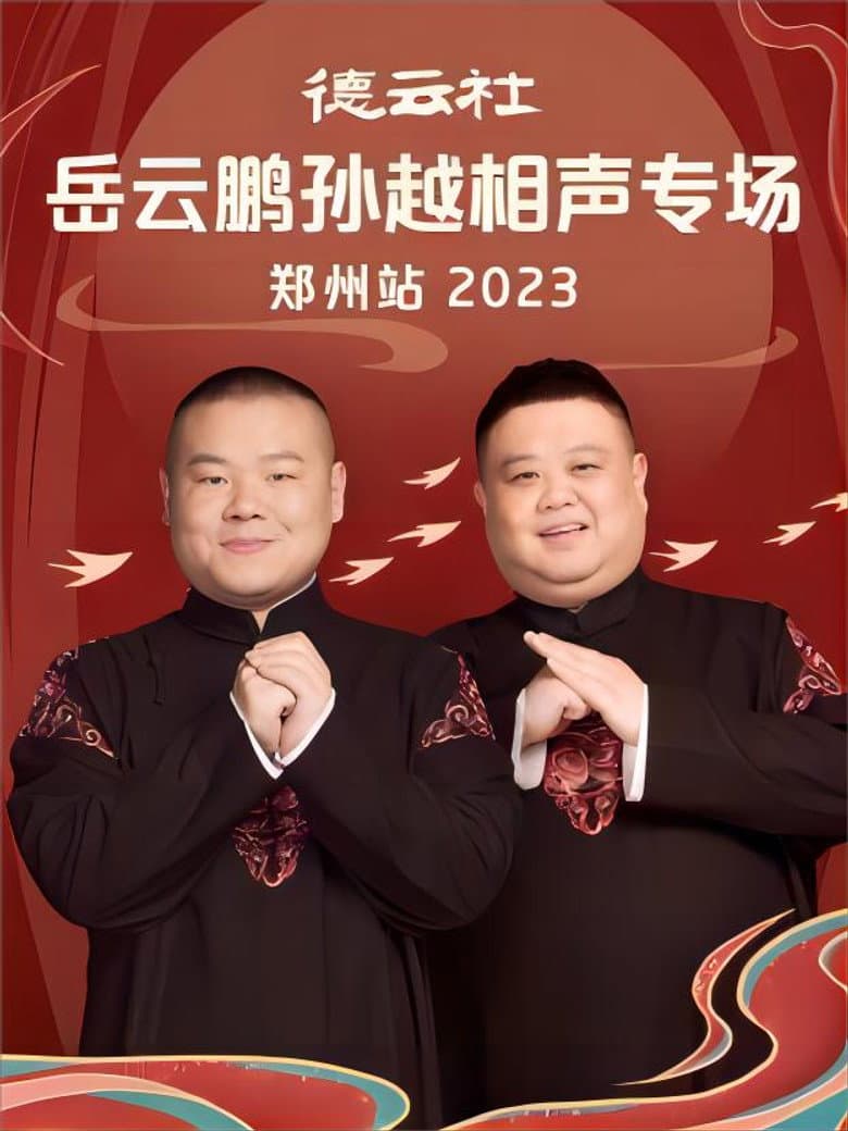 德云社岳云鹏孙越相声专场郑州站 20230807期 poster