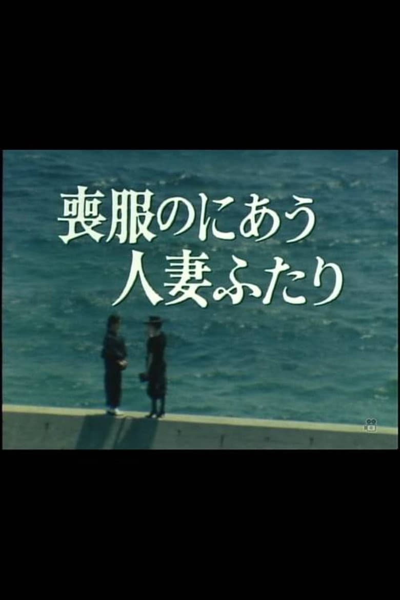 Mofuku no niau hitozuma futari poster