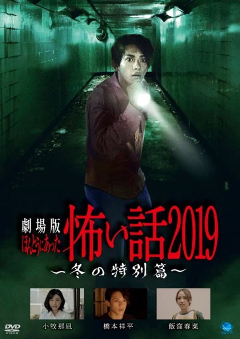Gekijō-ban: Hontō ni Atta Kowai Hanashi 2019 Fuyu no Tokubetsu-hen poster