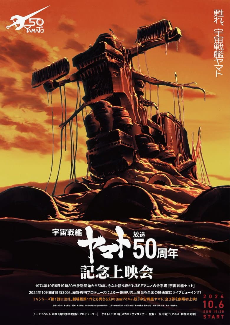 Space Battleship Yamato 50th Anniversary Project poster