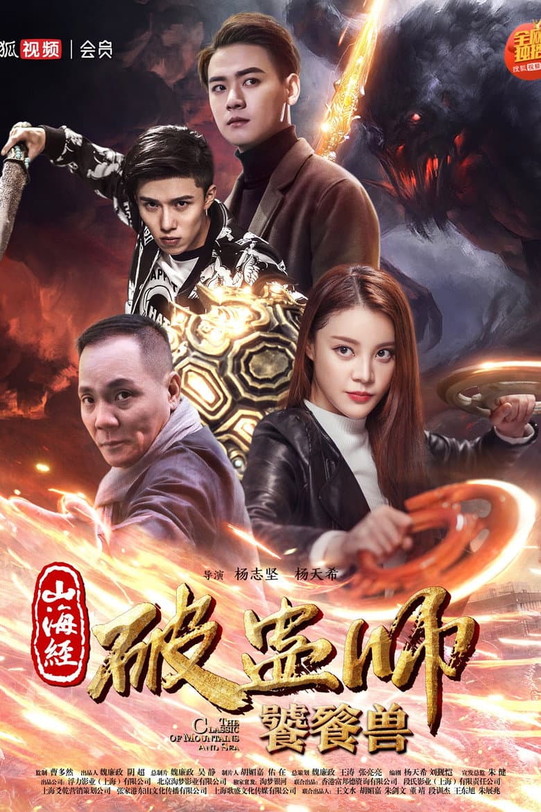 The Classic of Mountains and Sea 2 poster