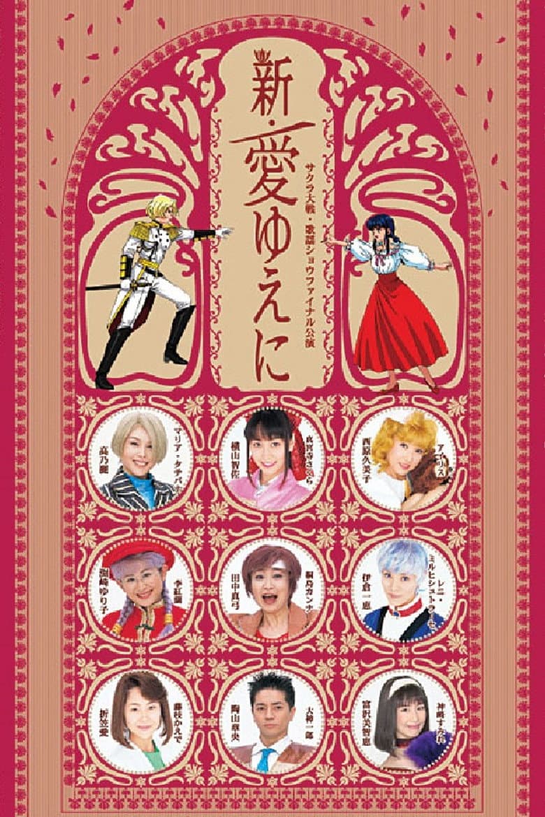 Sakura Taisen Kayou Show Final Kouen 『Shin Ai Yueni』 poster