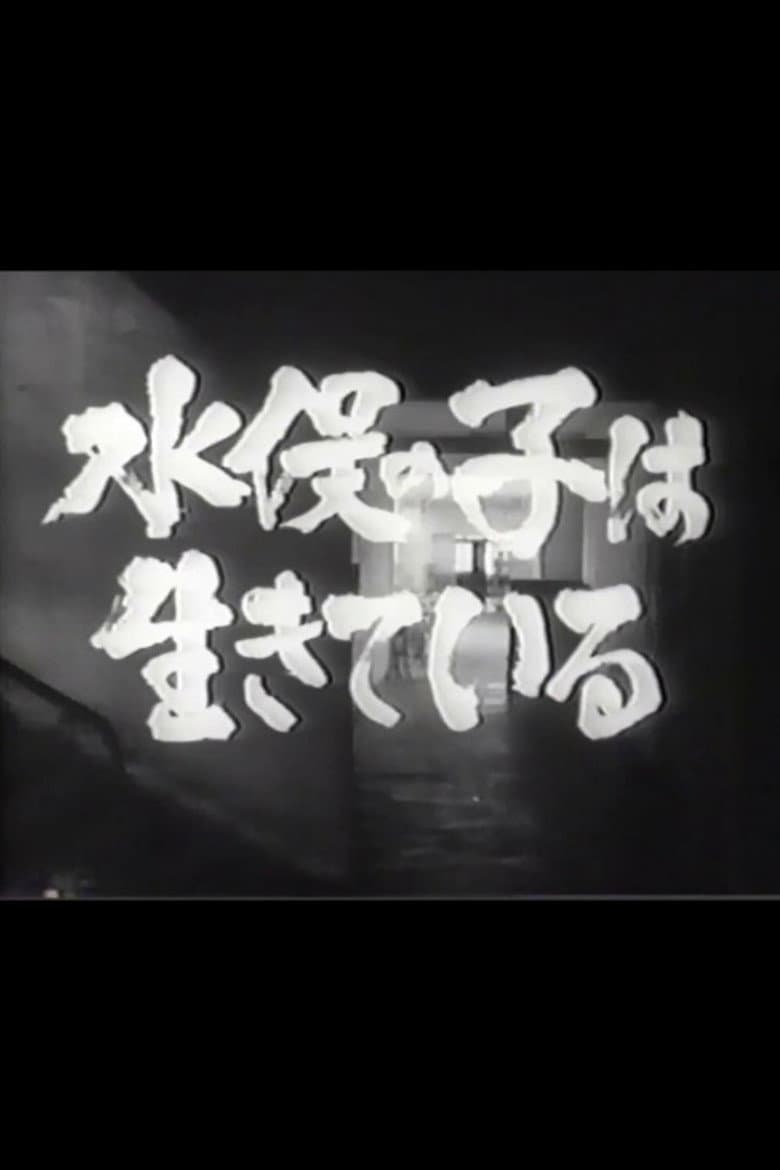 Minamata no ko wa ikiteiru poster