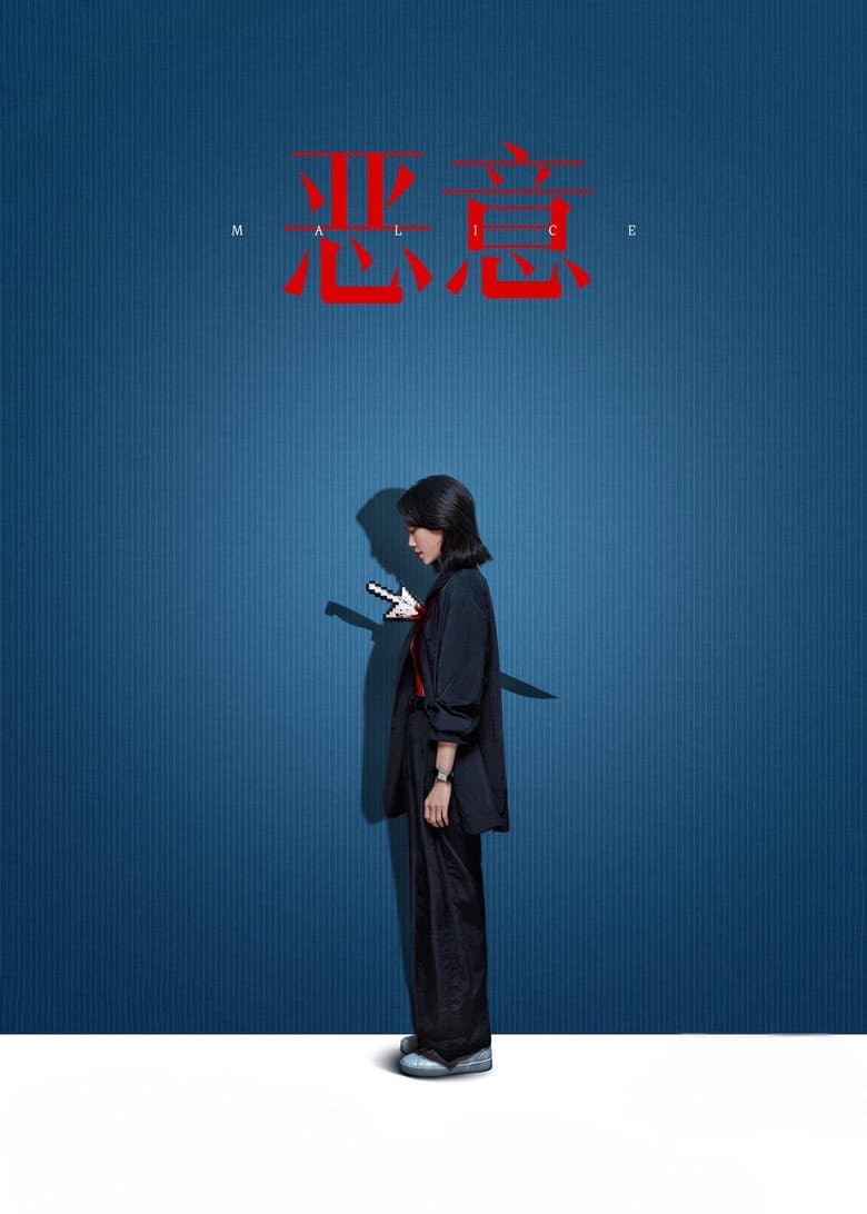 Malice poster