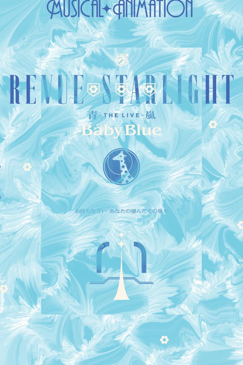 Revue Starlight ―The LIVE Seiran― Baby Blue poster