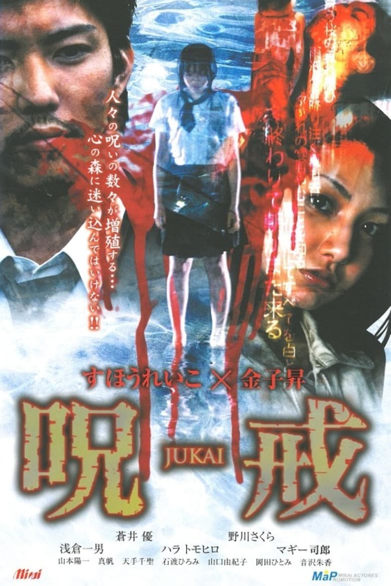 呪戒-JUKAI- poster