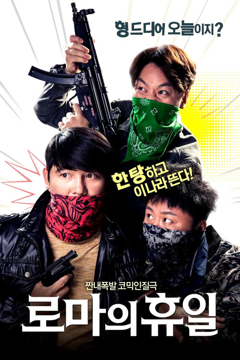 Roman Holiday poster