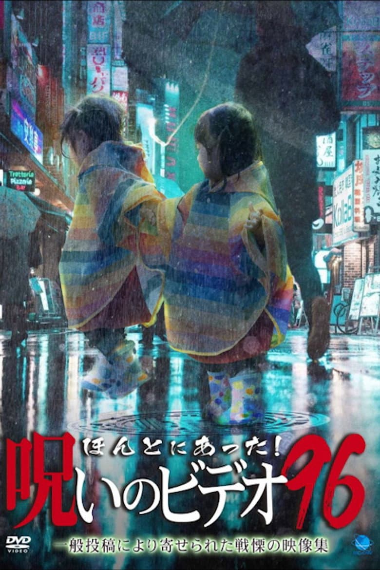 Honto ni Atta! Noroi no Video 96 poster