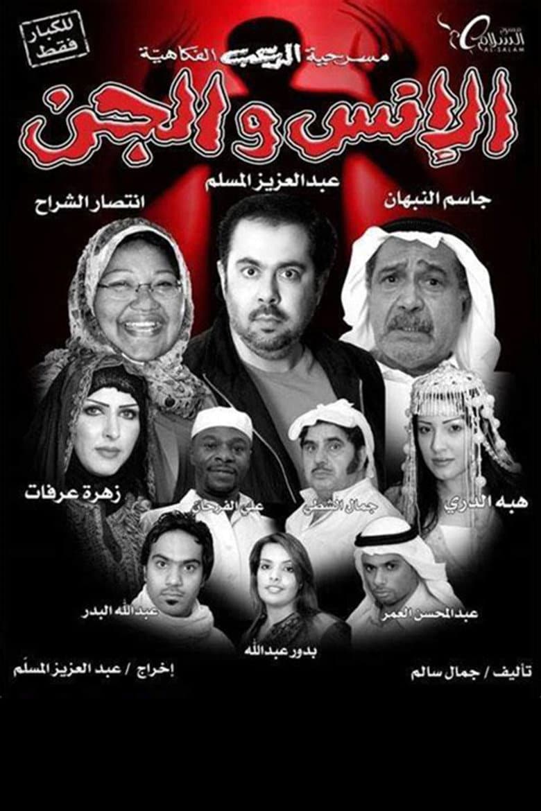 Mankind and the jinn poster